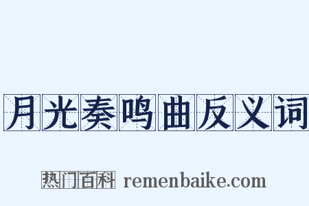 月光奏鸣曲反义词是什么意思的图片